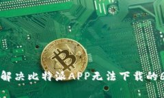 beaoti如何解决比特派APP无