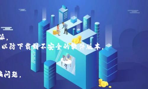 比特派下载渠道通常是指用于下载比特派（BitPie）这个移动钱包或相关软件的途径和资源。比特派是一款多链数字货币钱包，支持多种加密货币的存储和管理，用户可以通过官方或其他可靠的渠道下载比特派，以获得安全和便捷的数字资产管理体验。

下载渠道可以包括：

1. **官方网站**：这是最为推荐的下载途径，通常包含最新版本的软件和详细的使用说明。
2. **应用商店**：如Apple App Store或Google Play等，用户可以在这些平台上直接搜索并下载比特派。
3. **第三方资源网站**：一些科技论坛、社区或评测网站也可能提供比特派的下载资源，但需谨慎选择，以防下载到不安全的软件版本。
4. **社交媒体和社区**：比特派的官方社交媒体账户或相关讨论群组可能会分享下载链接。

在选择下载渠道时，用户要特别注意软件的来源，确保下载的是官方版本，以避免安全风险和潜在的诈骗问题。