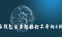 解决B特派钱包交易链接打