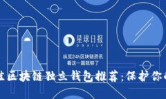 2023年7大最佳区块链独立钱