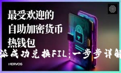 如何在比特派成功兑换FIL：一步步详解与技巧分享