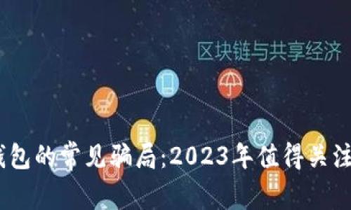 揭露BitP钱包的常见骗局：2023年值得关注的5个类型