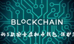 2023年推荐的5款安全虚拟币