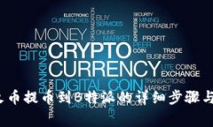 2023年火币提币到B特派的详