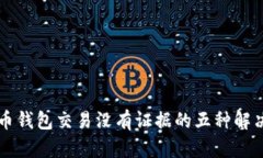 虚拟币钱包交易没有证据