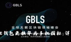 如何为BITPIE钱包更换华为