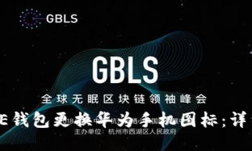 如何为BITPIE钱包更换华为手机图标：详细步骤与技巧