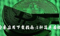 B特派安卓应用下载指南：