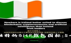 如何制作独特的BitP钱包图