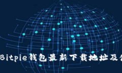 2023年Bitpie钱包最新下载地