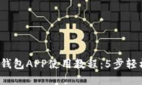2023年比特派钱包APP使用教程：5步轻松掌握钱包功能