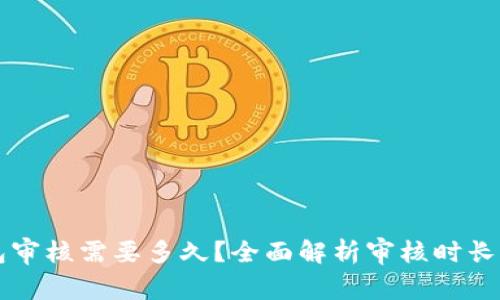 比特派钱包审核需要多久？全面解析审核时长及影响因素