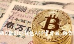 2023年最受欢迎的5款Bitp钱