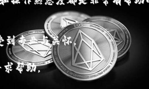 BitP官网客服热线：24小时专业支持，解决您的所有问题
BitP, 客服热线, 在线支持, 加密货币/guanjianci

1. 什么是BitP？
BitP是一家领先的加密货币交易平台，旨在为用户提供安全、快速的交易体验。无论您是初学者还是经验丰富的交易者，BitP都为您提供了一站式服务。平台支持多种加密货币的交易，并提供丰富的市场数据和分析工具，以帮助用户做出更明智的投资决策。

2. 为什么需要客服热线？
尽管BitP的操作相对简单，但用户在使用过程中可能会遇到各种问题。首先，可能是账户注册或登录的技术问题，这些问题如果得不到及时解决，会直接影响用户的交易体验。其次，加密货币市场变化迅速，用户可能需要实时的帮助来应对市场波动。此外，用户在交易过程中对平台的使用规则、费用结构等存在疑惑时，联系客服能够获取快速准确的信息。因此，BitP提供了24小时客服热线，确保用户能够在任何时间获得支持。

3. BitP客服热线的工作时间
BitP的客服热线24小时开放，您可以在任何时间拨打热线进行咨询。无论是白天还是黑夜，BitP的专业客服团队都在待命，随时准备为您解答疑问。用户可以通过电话或其他在线沟通工具与客服人员联系，获取他们所需的信息和支持。

4. 如何联系BitP客服？
联系BitP客服非常简单。对于需要快速解决的问题，拨打客服电话是最有效的方式。用户只需访问BitP官方网站，找到客服热线的电话号码。此外，官网还提供了在线聊天功能，用户可以直接在网页上与客服人员沟通，实时获取帮助。

5. 常见问题解答
在与BitP客服联系之前，用户可以先查看官网上的常见问题解答（FAQ）部分。这里汇总了很多用户在使用平台时遇到的问题和解决方法，例如充值、提现、交易手续费、账户安全等。通过了解这些常见问题，用户在联系人工客服时能够更明确地表达自己的需求，从而提高问题解决的效率。

6. 客服热线的优势
BitP的客服热线有几个明显的优势。首要一点是响应速度快，用户拨打电话后，客服人员能快速接通，并在最短时间内提供解决方案。客服团队经过专业培训，能够处理各种复杂的问题，使得用户无需长时间等待。同时，电话沟通相比其他方式（如邮件）更加直接，用户可以在最短的时间内获得反馈。

7. BitP的其他支持渠道
除了客服热线，BitP还提供了其他多种客户支持渠道。官网上有详尽的使用指南和视频教程，帮助用户了解如何使用平台的各项功能。用户还可以访问BitP的社交媒体账号，获取实时更新和活动信息，这些平台也往往是用户与BitP互动的一个良好渠道。

8. 使用热线的注意事项
在拨打BitP客服热线时，建议用户提前准备好相关信息，例如账户ID、遇到的问题、操作过程等，这样能够帮助客服人员更快地理解问题。此外，用户在热线沟通时要注意保持耐心，尤其在高峰期可能会有排队等候的情况。

9. 社区支持
除了官方客服，BitP还拥有活跃的用户社区，许多经验丰富的交易者会在论坛或社交平台上分享自己的经验和建议。用户可以通过参与社区讨论，获取更多关于平台使用的小技巧，对提高交易水平和操作熟悉度都是非常有帮助的。

10. 结语
无论您是新手还是老手，在使用BitP这个交易平台时，了解并利用好客服热线将是您享受流畅交易体验的重要保障。BitP承诺为每一位用户提供及时的支持与帮助，确保每一位用户都能在这里感受到专业与关怀。

在现代的金融科技时代，无缝的客户支持是平台成功的关键所在。捷径总是很诱人，但良好的交易体验和安全感更为重要。无论何时何地，如果您在BitP的旅程中遇到了问题，请记得向他们的客服寻求帮助。