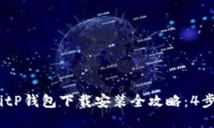 2023年BitP钱包下载安装全攻