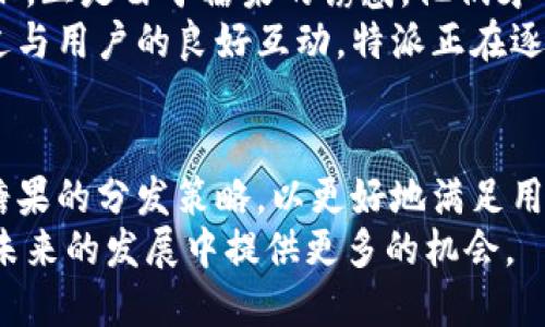 特派（B）的糖果分发政策详解：了解你能获得的福利和限制

特派, 糖果分发, 福利政策, 用户权益/guanjianci

引言：特派的服务理念
在众多团购和配送平台中，特派（B）凭借其独特的服务模式和用户体验占据了一定的市场份额。作为一项崭新的服务，特派不仅关注用户的日常购买需求，还不断探索如何通过创新的手段来提高用户黏性和满意度。糖果分发政策便是特派为了让用户更好地体验平台而推出的一项新举措。此政策通过提供小礼品以增强用户的参与感，吸引更多用户加入到特派的大家庭中。

特派的糖果分发政策是怎样的？
特派对于糖果的分发采取了一系列的策略，目的是为了用户体验并增强互动感。糖果通常被设计为一种吸引用户参与活动的奖励机制。在特派的平台上，用户通过完成各种任务（如分享、评价、参与活动等）可以获得相应的糖果。而这些糖果可以在特派的合作商家处兑换成实质性的优惠或小礼品，如折扣券、实物商品、或者其他平台积分等。

用户如何参与糖果的获取？
用户获取糖果的方式多种多样，具体的参与方式包括但不限于：
ul
    listrong完成任务：/strong特派会定期发布一系列的任务，例如完成购物、撰写评价、分享活动到社交平台等。每完成一项任务，用户就能获得一定数量的糖果。/li
    listrong参与活动：/strong特派经常会组织线上线下的活动，通过参与这些活动，用户有机会获得额外的糖果奖励。这类活动既丰富了用户体验，也为特派的品牌宣传提供了机会。/li
    listrong推荐好友：/strong特派还鼓励用户通过推荐好友的方式获取糖果。当用户成功推荐新用户注册并完成首单后，双方都可以获得糖果奖励。这不仅增加了用户的参与度，也拓展了特派的用户基础。/li
/ul

如何使用获得的糖果？
获得的糖果需要在特派的平台上进行兑换，而兑换的方式同样非常简单。用户可以在特派的积分商城中查看糖果的使用说明。积分商城中提供了各种各样的商品和服务，用户可以根据自己手中的糖果数量选择合适的兑换项目。例如，一些特派专属的定制商品、合作商家的优惠券等都是糖果兑换的热门选择。

糖果分发的优势与用户反馈
用户普遍对特派的糖果分发政策给予了积极的反馈。很多用户表示，这种机制不仅提升了他们的使用体验，还有效地激发了他们对平台的关注和使用频率。不少新用户表示，正是由于糖果的诱惑，他们才下载并注册了特派应用。
从平台的角度来看，糖果分发政策成功吸引了大量新用户，并推动了既有用户的活跃度。此外，此类活动不仅提升了用户粘性，还有助于塑造特派积极向上的品牌形象。通过与用户的良好互动，特派正在逐步巩固其在市场中的地位。

总结与展望
特派的糖果分发政策在提升用户体验、增强参与度、扩大用户基础等方面展现出诸多优势。展望未来，特派有望在这一政策基础上，结合用户反馈和市场变化，不断和调整糖果的分发策略，以更好地满足用户需求。
在如今竞争日益激烈的电商环境中，特派必须时刻关注市场动态以及用户的反馈，以确保能够持续吸引和留住用户。糖果分发政策作为一个良好的开端，无疑将为特派在未来的发展中提供更多的机会。