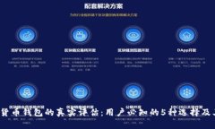 2023年数字货币钱包的真实