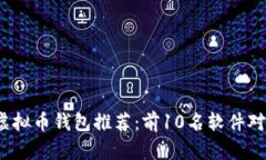 2023年最佳虚拟币钱包推荐