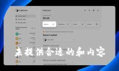 未提供合适的和内容