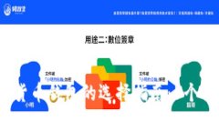 2023年数字货币钱包的选择