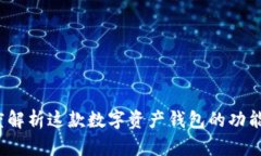 比特派：深度解析这款数