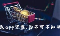 2023年最佳5款信任钱包ap