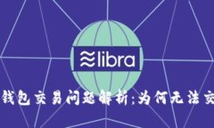 2023年B特派钱包交易问题解