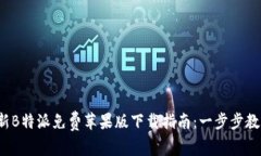 2023年最新B特派免费苹果版