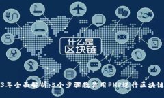 2023年全面解析：5个步骤教