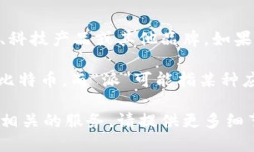 关于“比特派10524”的具体含义，可能涉及多个不同的领域，如数字货币、科技产品或其他品牌。如果您能提供更多的背景或上下文信息，将更有助于我为您提供准确的信息。

通常，“比特派”可能与比特币或其他加密货币相关，因为“比特”通常代表比特币，而“派”可能指某种应用或平台。而“10524”可能是一个版本号、产品型号、或者是特定的代码。

如果您是在谈论一种特定的数字货币钱包、交易所，或者是某种加密货币相关的服务，请提供更多细节，以便我能更准确地为您解答。