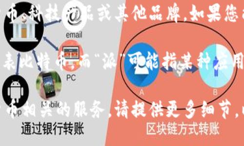 关于“比特派10524”的具体含义，可能涉及多个不同的领域，如数字货币、科技产品或其他品牌。如果您能提供更多的背景或上下文信息，将更有助于我为您提供准确的信息。

通常，“比特派”可能与比特币或其他加密货币相关，因为“比特”通常代表比特币，而“派”可能指某种应用或平台。而“10524”可能是一个版本号、产品型号、或者是特定的代码。

如果您是在谈论一种特定的数字货币钱包、交易所，或者是某种加密货币相关的服务，请提供更多细节，以便我能更准确地为您解答。