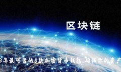 2023年最可靠的5款加密货币