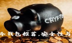 2023年10款最佳冷钱包推荐