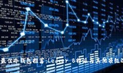 2023年最佳冷钱包推荐：