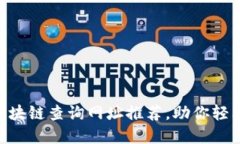 2023年10大区块链查询网址