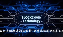 比特派交易所提币问题分