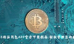 2023年B特派钱包APP官方下载
