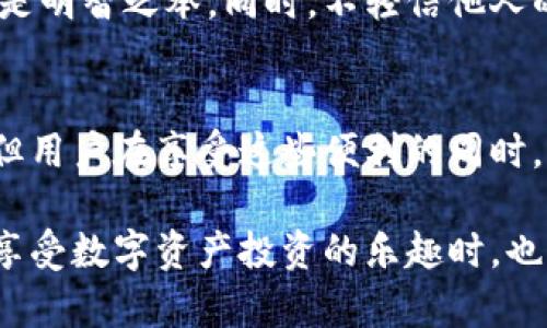 每个b特派可以创建多少个钱包？揭秘操作细节与安全性

b特派, 钱包数量, 数字货币, 安全性/guanjianci

什么是b特派？
b特派是一种用于管理数字资产和进行加密货币交易的工具。它为用户提供了一个方便的平台，以便于监控和控制自己的数字资产。b特派不仅允许用户进行数字货币的存储与交易，还可以帮助用户了解市场动态，分析投资时机。用户日益增加的需求促使b特派的功能不断完善。

选用b特派的原因主要在于其友好的用户体验和相对高的安全性。同时，b特派还支持多种币种，满足不同用户的需求。不同于传统的银行账户，b特派使用户能够更轻松地参与到去中心化金融的世界中。通过这种方式，用户可以对自己的资产进行实时监控和管理。

b特派的钱包创建数量
在使用b特派时，用户可能会问：我可以创建多少个钱包？这是个很有意义的问题。在理论上，b特派允许用户创建多个钱包，这样用户可以将不同种类的资产分配到不同钱包中去。此外，为了更好地管理和分散风险，很多用户选择在多个钱包之间进行交易和转移资金。

不过，实际中可以创建几个钱包往往与用户的需求和使用方式有关。有些用户可能仅需一个钱包来管理所有数字资产，而另一些用户则可能需要多个钱包来分散资产、实现安全存储等目标。尽管b特派并没有严格限制钱包的创建数量，但为了维护账户的安全性，建议用户在创建各个钱包时要做到有序安排，避免因管理混乱而导致资产损失。

多钱包操作的优势
创建多个钱包有其独特的优势。首先，用户可以根据不同目的设置不同的钱包，例如用于投资的一个钱包、用于交易的一个钱包以及用于长线储存的另一个钱包。这样的设置使得资金的使用更加明确，有助于用户管理自己的财务状况。

其次，安全性也是多钱包操作的一个重要考量。将资产分散到多个钱包中可以降低资产被盗或丢失的风险。如果某一个钱包不幸遭到攻击，其他钱包中的资产仍然可以安全地保留下来。比如，在最近一些数字货币交易所受到攻击的事件中，投资者往往因为仅用一个钱包而遭受重大损失，但如果能够合理分散资产，则能够有效规避这种风险。

除此之外，多钱包操作还为用户提供了更多的灵活性。在进行交易时，用户可以根据市场状况选择最合适的钱包进行操作，实时调整自己的投资组合。对于经常参与高频交易或需要快速反应的用户而言，这种灵活性极为重要。

安全管理与防范建议
虽然b特派的多钱包功能提供了管理便利性，但用户在使用时也必须注意安全问题。首先，确保每个钱包都有强密码，并定期更换这些密码。同时，启用双重身份验证（2FA）也是增加安全性的一种有效方法。通过使用手机应用生成的验证码，用户可以进一步提高账户的安全性。

还应定期备份钱包信息，这样即使某个钱包掉线或被黑客攻击，用户也能迅速恢复资产。在进行任何资金转移或交易时，务必仔细核实接收地址，以避免因错误输入而造成的资金损失。

另外，减少在公共Wi-Fi环境下登录b特派账户的频率。黑客往往会利用开放的公共网络进行攻击，因此尽量在安全的私人网络环境中进行交易和转移资金是明智之举。同时，不轻信他人的指导或文章，尤其是在涉及到资金转移时，确保信息来源的可靠性。

总结与展望
总的来说，b特派为用户提供了一个灵活且高效的钱包管理方式，使用户能够在安全与便利之间找到一个平衡点。虽然创建多个钱包可以带来明显的优势，但用户在享受这些便利的同时，也应增强自我保护意识，防范潜在的安全风险。

随着数字货币市场的发展，b特派的功能将不断丰富。未来我们可能会看到更多创新的安全机制应运而生，帮助用户更好地管理各类数字资产。希望用户在享受数字资产投资的乐趣时，也能够时刻保持对安全问题的关注，减少因操作失误或外部攻击而造成的损失。这样才能在这个充满变革的市场中取得成功与收益。