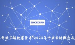 从零开始了解数字货币：