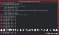 2023年最佳USDT交易平台AP