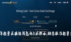 2023年投资区块链钱包的