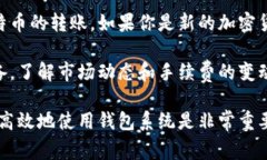 比特派钱包转账指南：五