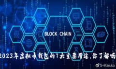 2023年虚拟币钱包的7大主要