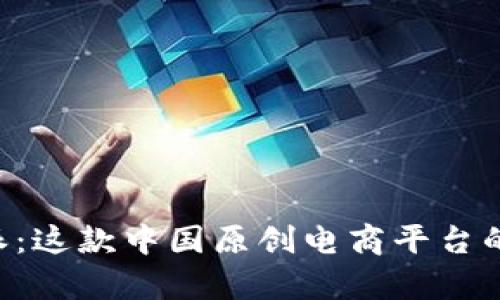 揭秘B特派：这款中国原创电商平台的全面解析