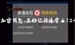 助记词（Mnemonic phrases）是