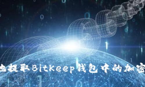 如何安全有效地提取BitKeep钱包中的加密货币：详细指南