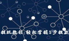 2023年比特派提现教程：轻