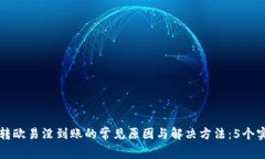 比特派转欧易没到账的常