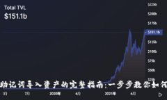 2023年b特派助记词导入资产