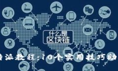 2023年B特派教程：10个实用